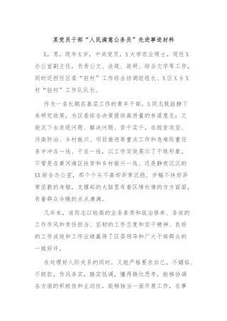 某党员干部“人民满意公务员”先进事迹材料