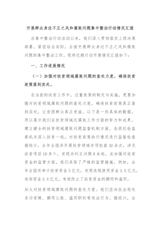 开展群众身边不正之风和腐败问题集中整治行动情况汇报