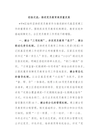 经验交流：推进党员教育高质量发展