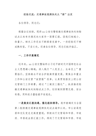 经验交流：交通事故视频快处从“新”出发