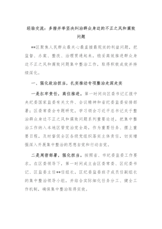 经验交流：多措并举坚决纠治群众身边的不正之风和腐败问题