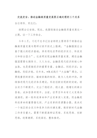 交流发言：推动金融高质量发展要正确处理好三个关系