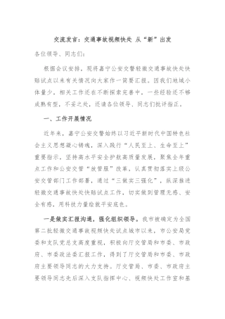 交流发言：交通事故视频快处 从“新”出发