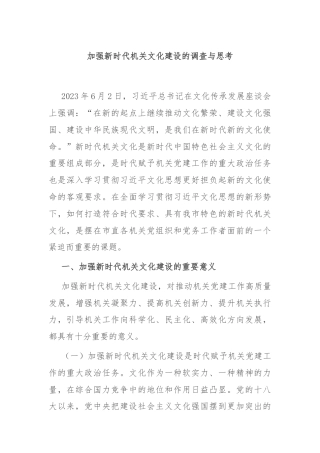 加强新时代机关文化建设的调查与思考