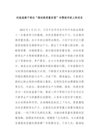 纪检监察干部在“推动高质量发展”专题读书班上的发言