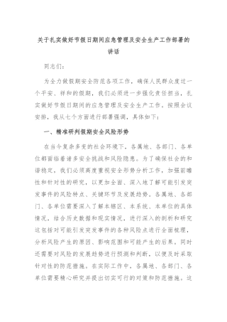 关于扎实做好节假日期间应急管理及安全生产工作部署的讲话
