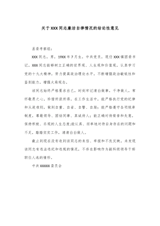 关于XXX同志廉洁自律情况的结论性意见