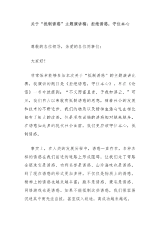 关于“抵制诱惑”主题演讲稿：拒绝诱惑，守住本心