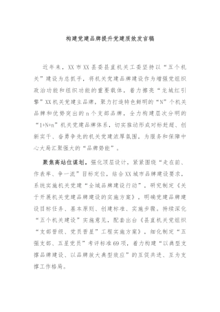 构建党建品牌提升党建质效发言稿