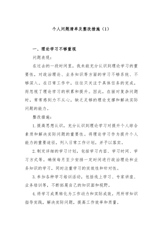 个人问题清单及整改措施（1）