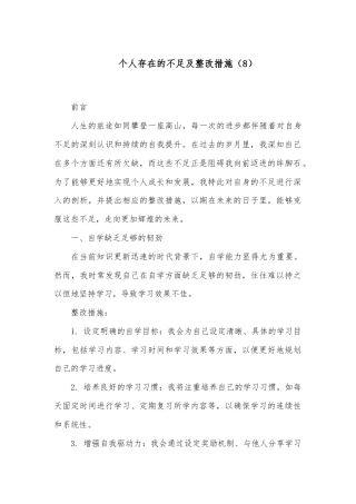 个人存在的不足及整改措施（8）