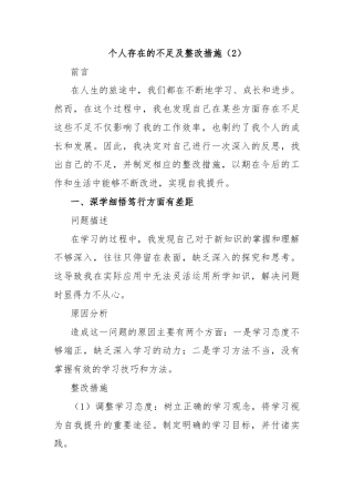 个人存在的不足及整改措施（2）