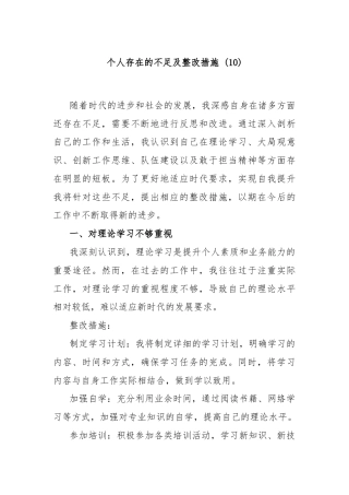 个人存在的不足及整改措施 (10)