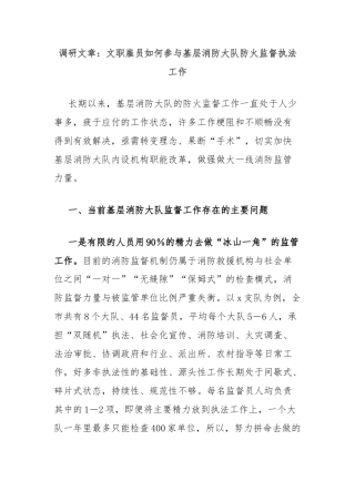 调研文章：文职雇员如何参与基层消防大队防火监督执法工作