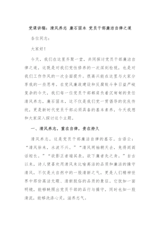 党课讲稿：清风养志 廉石固本 党员干部廉洁自律之道