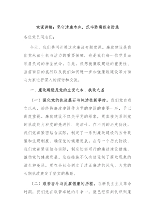 党课讲稿：坚守清廉本色，筑牢防腐拒变防线