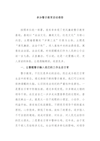 参加警示教育活动感悟