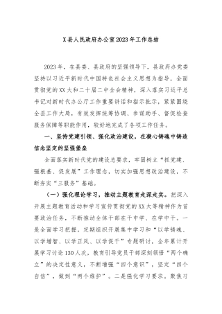 X县人民政府办公室2023年工作总结