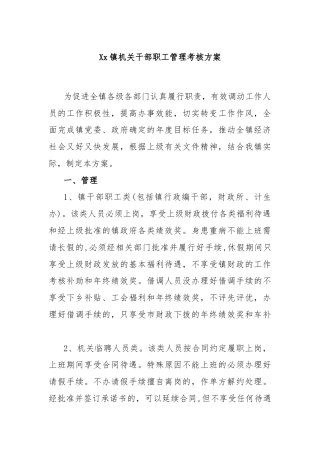 Xx镇机关干部职工管理考核方案