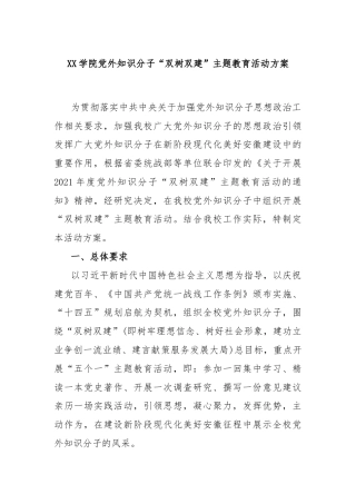 XX学院党外知识分子“双树双建” 主题教育活动方案
