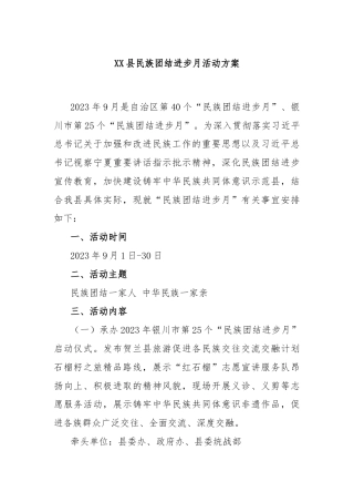 XX县民族团结进步月活动方案