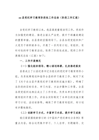 xx县党纪学习教育阶段性工作总结（阶段工作汇报）