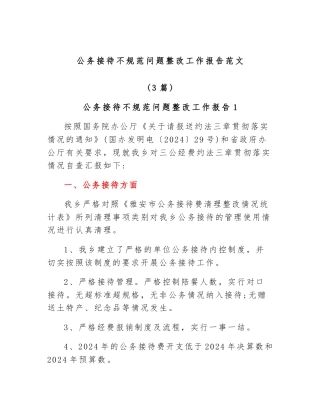 (3篇)关于公务接待不规范问题整改工作报告范文