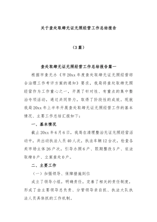 (3篇)关于查处取缔无证无照经营工作总结报告