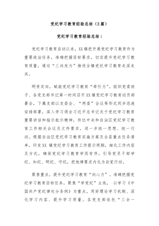 (3篇)党纪学习教育经验总结