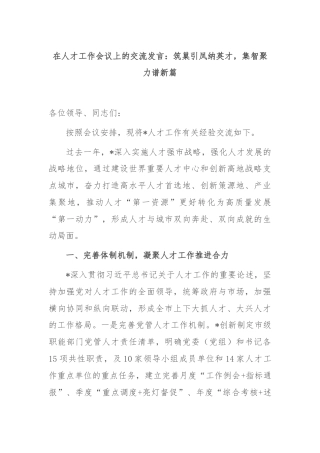 在人才工作会议上的交流发言：筑巢引凤纳英才，集智聚力谱新篇