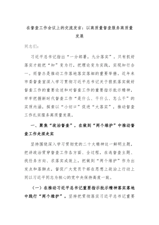 在督查工作会议上的交流发言：以高质量督查服务高质量发展