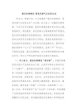 强化纪律建设 营造风清气正良好生态
