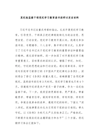 某纪检监察干部党纪学习教育读书班研讨发言材料