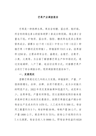 芒果产业调查报告