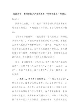交流发言：推进全面从严治党要有“永远在路上”的劲头