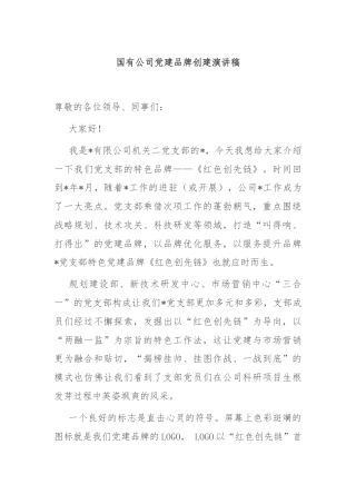 国有公司党建品牌创建演讲稿