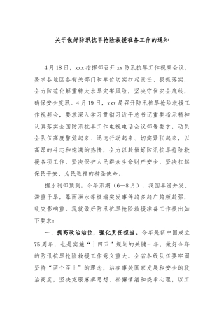 关于做好防汛抗旱抢险救援准备工作的通知
