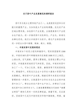 关于茶叶产业发展情况的调研报告