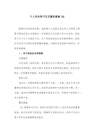 个人存在的不足及整改措施 (5)