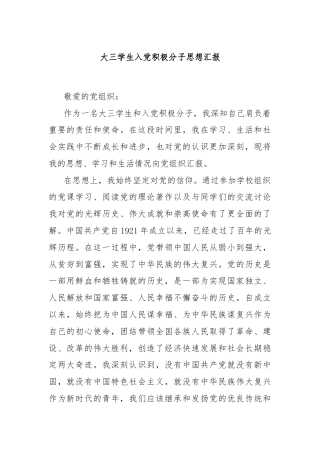 大三学生入党积极分子思想汇报