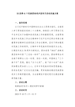 XX县第41个民族团结进步宣传月活动实施方案