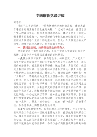 专题廉政党课讲稿