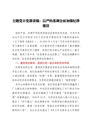 主题党日党课讲稿：以严的基调全面加强纪律建设