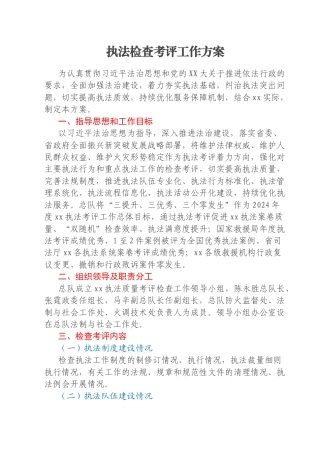 执法检查考评工作方案