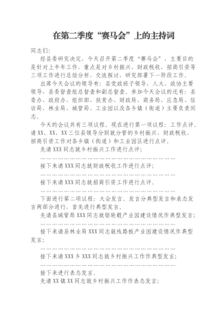 在第二季度“赛马会”上的主持词