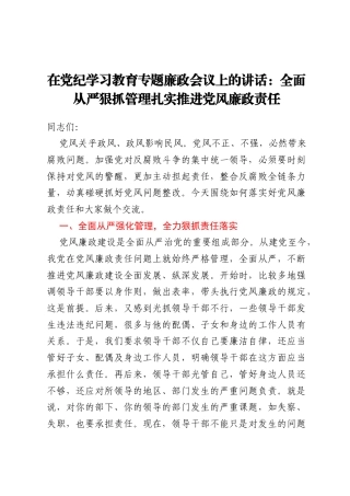 在党纪学习教育专题廉政会议上的讲话：全面从严狠抓管理   _扎实推进党风廉政责任