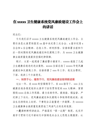 在xxxxx卫生健康系统党风廉政建设工作会上的讲话（原创）