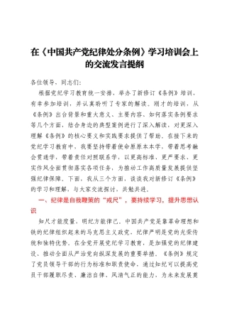 在《中国共产党纪律处分条例》学习培训会上的交流发言提纲