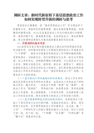 调研文章：新时代新征程下基层思想政治工作如何实现转型升级的调研与思考