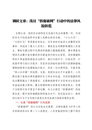 调研文章：浅议“拆窗破网”行动中的法律风险防范